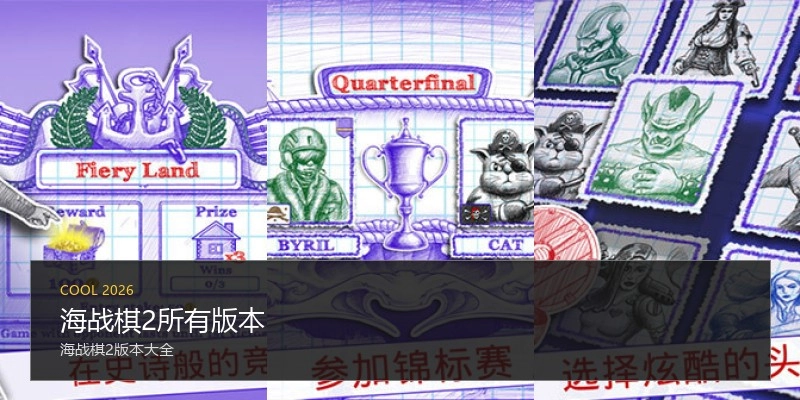 海战棋2所有版本