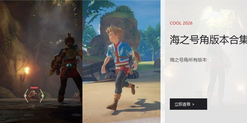海之号角版本合集
