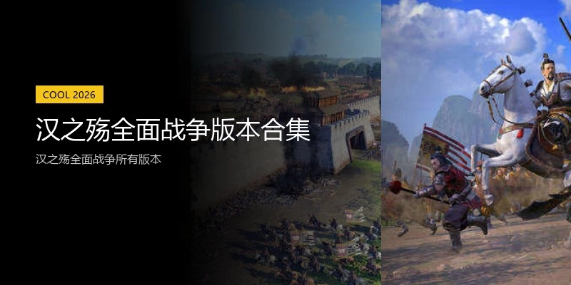 汉之殇全面战争版本合集