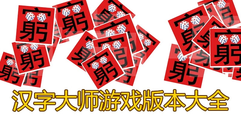 汉字大师游戏版本大全