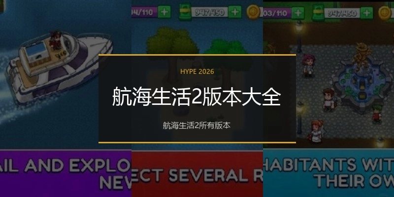 航海生活2版本大全