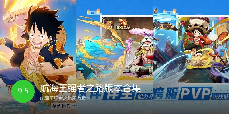 航海王强者之路版本合集