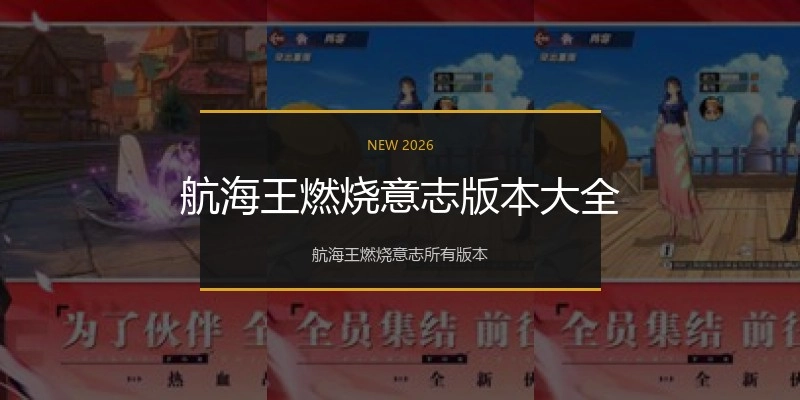 航海王燃烧意志版本大全