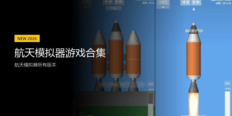 航天模拟器游戏合集