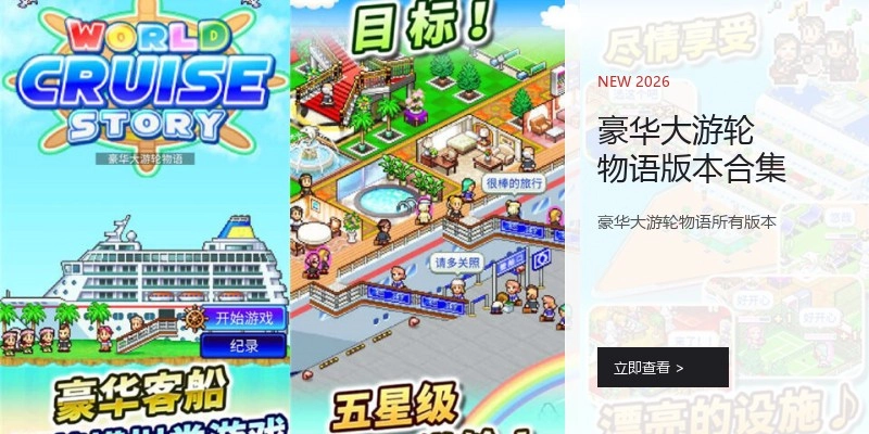 豪华大游轮物语版本合集