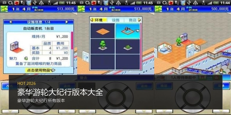 豪华游轮大纪行版本大全
