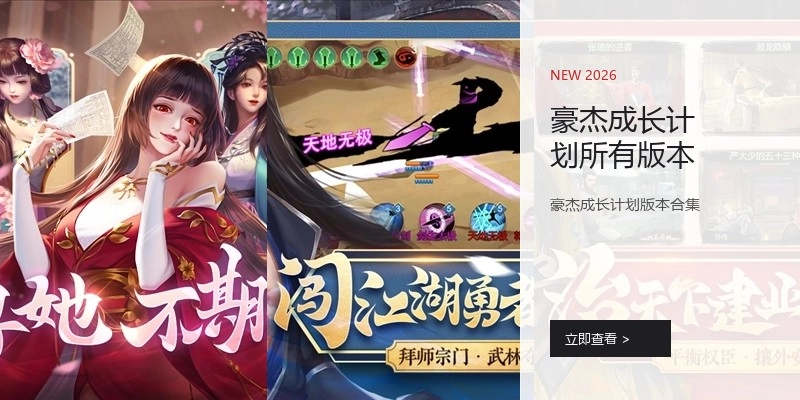 豪杰成长计划所有版本