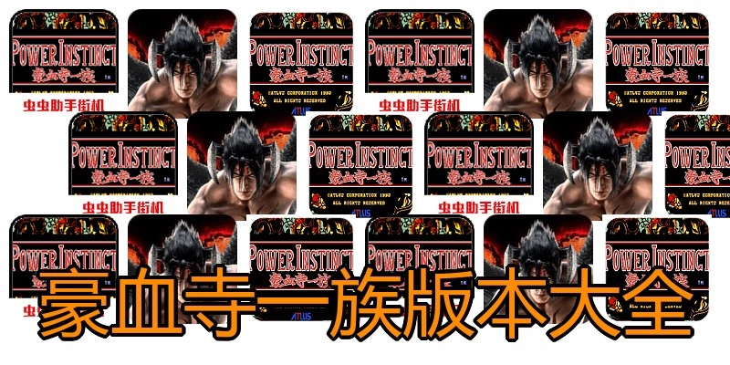 豪血寺一族版本大全