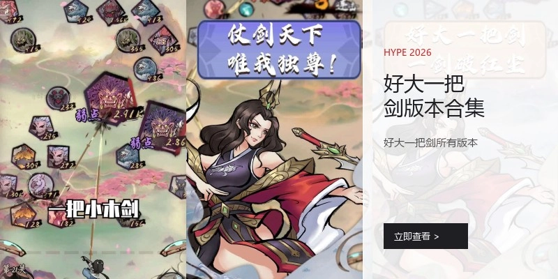 好大一把剑版本合集