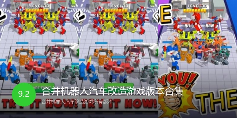 合并机器人汽车改造游戏版本合集