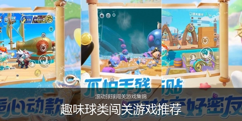 趣味球类闯关游戏推荐