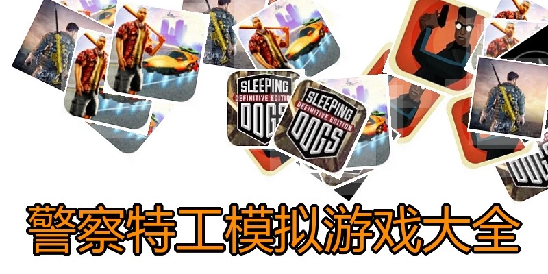 警察特工模拟游戏大全