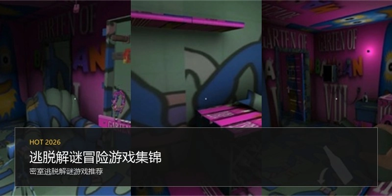 逃脱解谜冒险游戏集锦