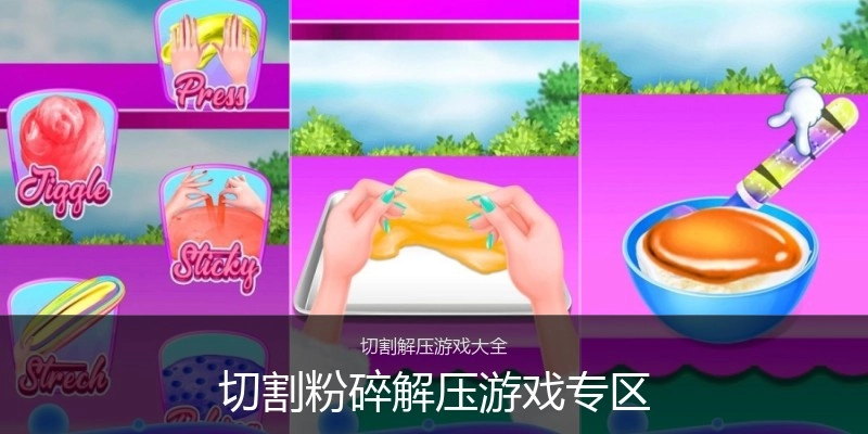 切割粉碎解压游戏专区