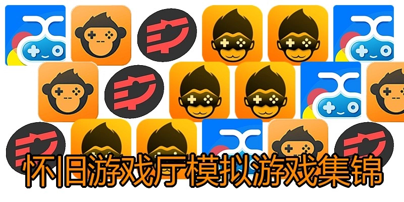 怀旧游戏厅模拟游戏集锦