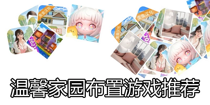 温馨家园布置游戏推荐