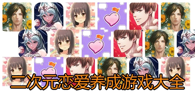 二次元恋爱养成游戏大全