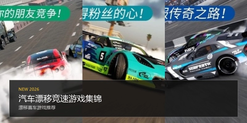 汽车漂移竞速游戏集锦