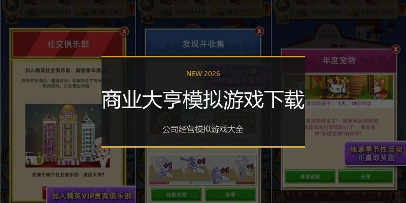 商业大亨模拟游戏下载