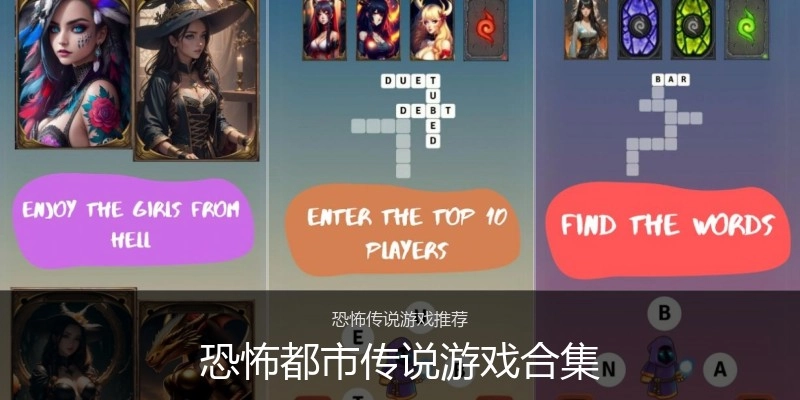恐怖都市传说游戏合集