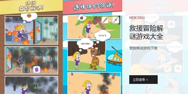 救援冒险解谜游戏大全