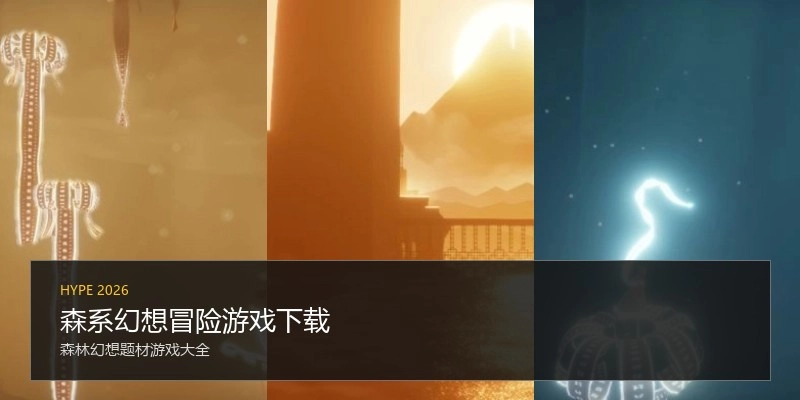 森系幻想冒险游戏下载