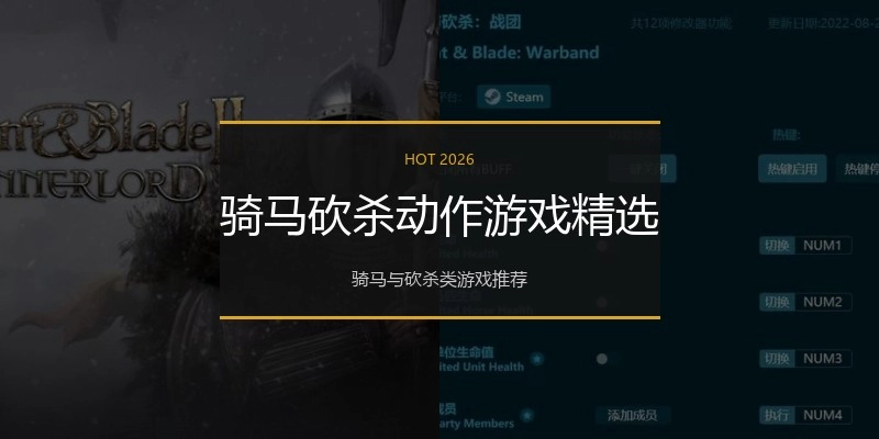 骑马砍杀动作游戏精选