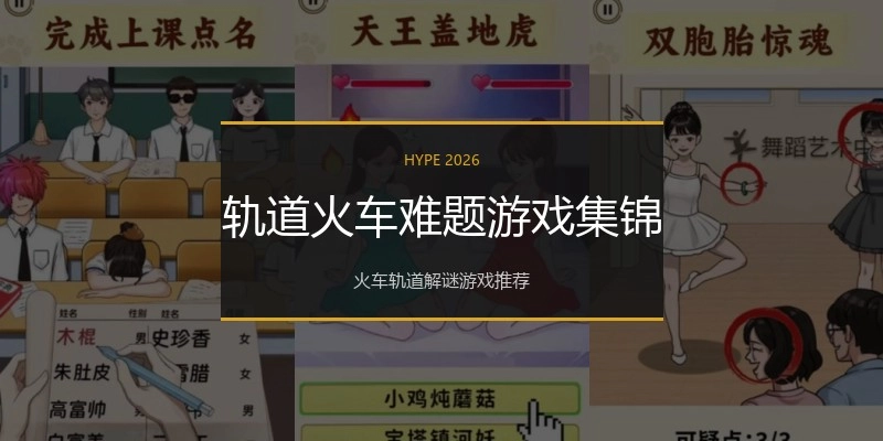 轨道火车难题游戏集锦