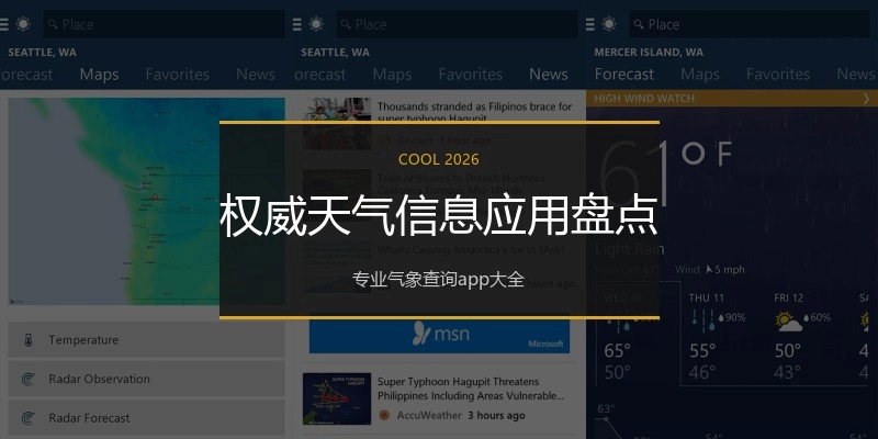 权威天气信息应用盘点