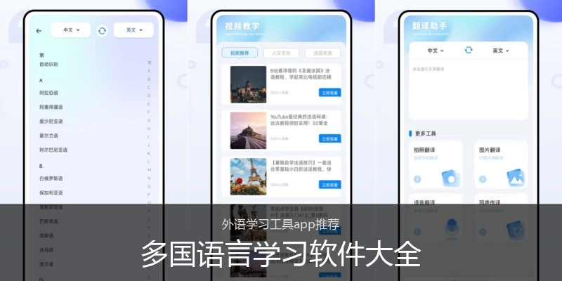 多国语言学习软件大全