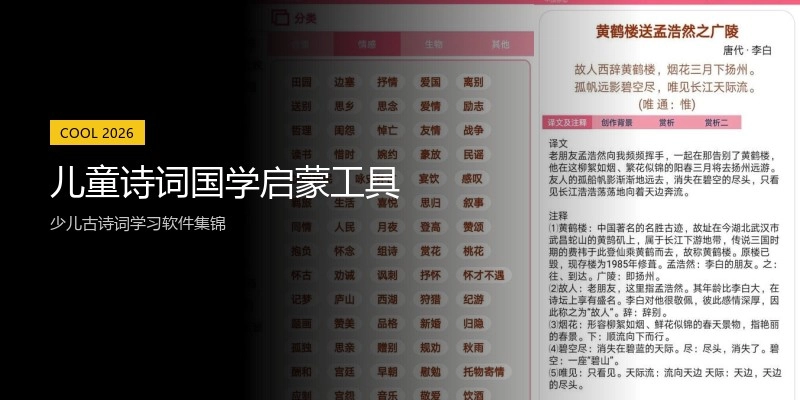 儿童诗词国学启蒙工具