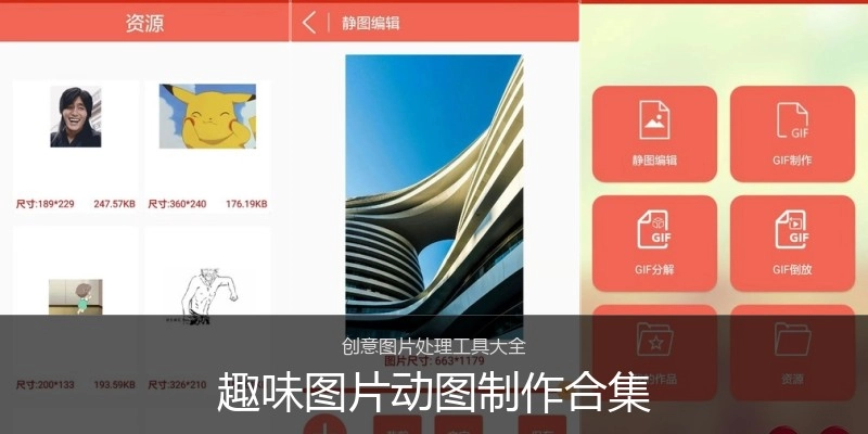 趣味图片动图制作合集
