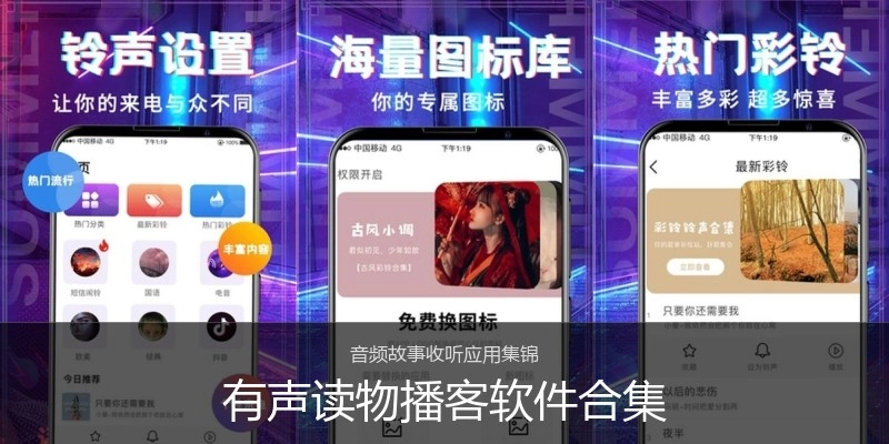 有声读物播客软件合集