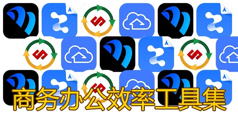 商务办公效率工具集