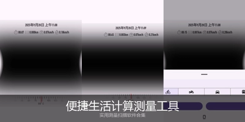 便捷生活计算测量工具