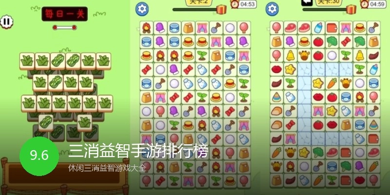 三消益智手游排行榜