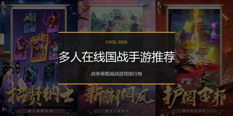 多人在线国战手游推荐