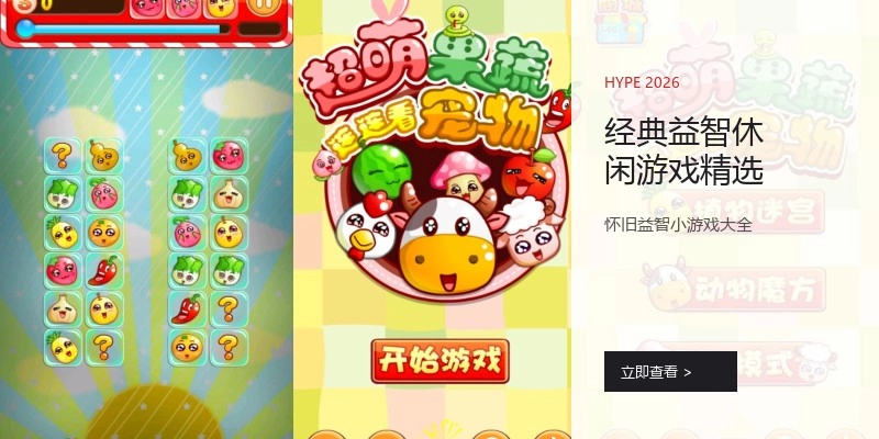 经典益智休闲游戏精选