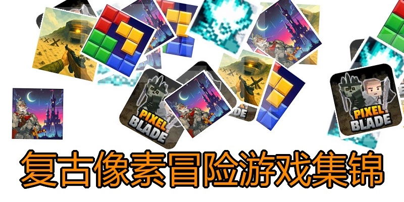 复古像素冒险游戏集锦