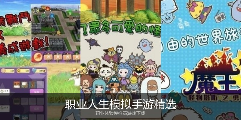 职业人生模拟手游精选