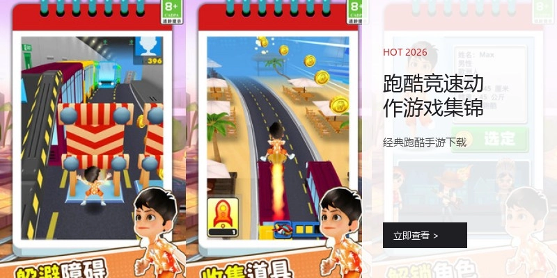 跑酷竞速动作游戏集锦