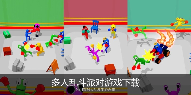 多人乱斗派对游戏下载