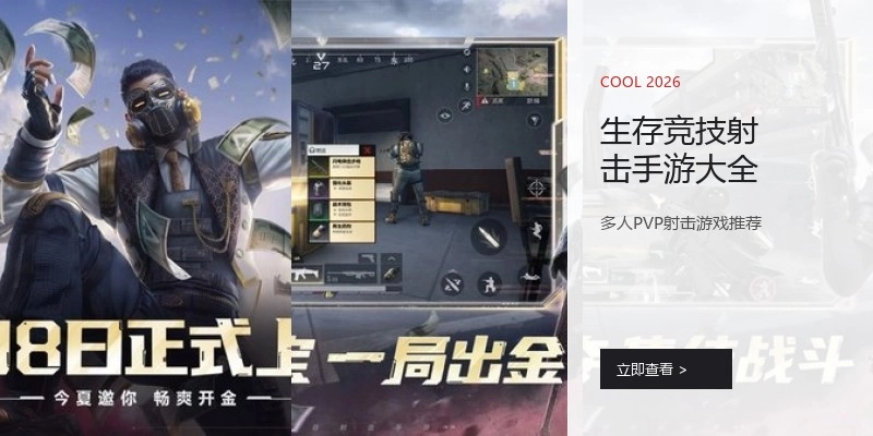 生存竞技射击手游大全