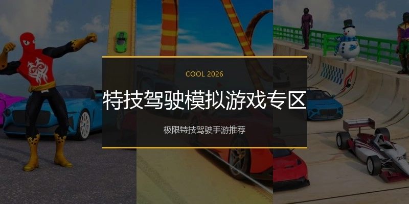 特技驾驶模拟游戏专区