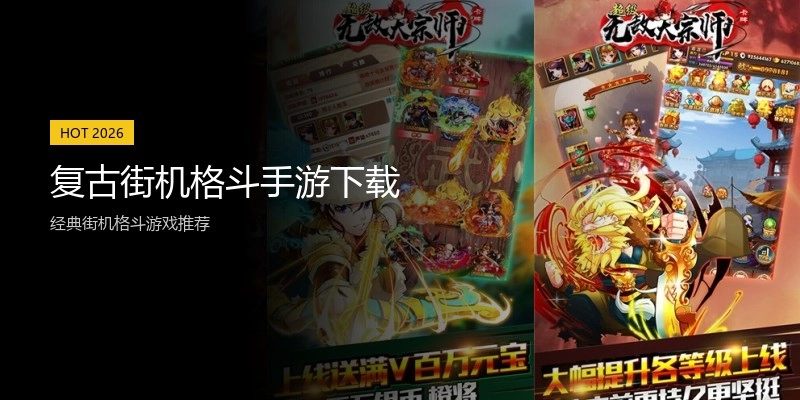 复古街机格斗手游下载