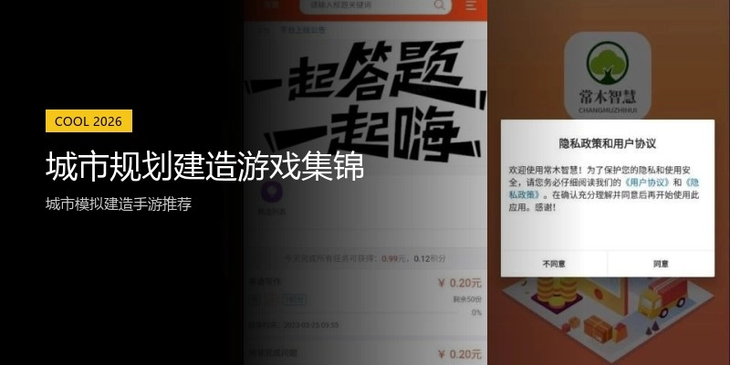 城市规划建造游戏集锦
