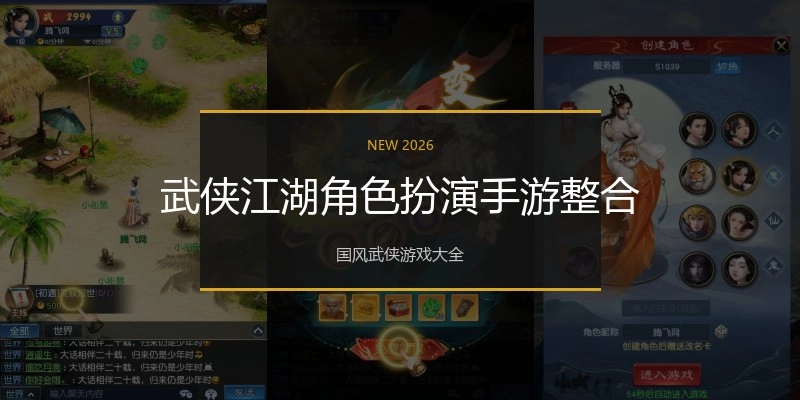 武侠江湖角色扮演手游整合