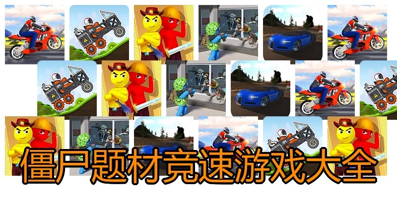 僵尸题材竞速游戏大全
