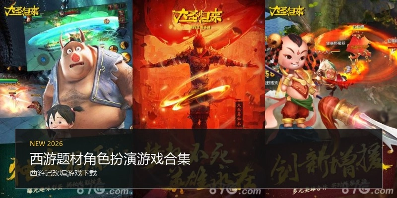 西游题材角色扮演游戏合集