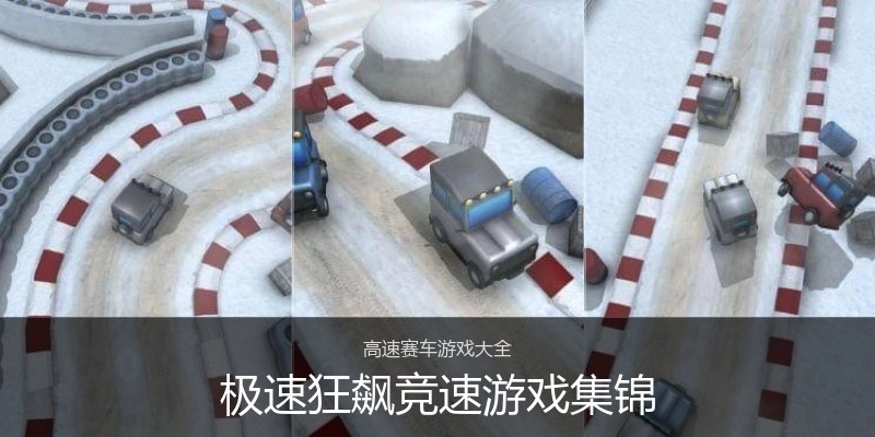 极速狂飙竞速游戏集锦